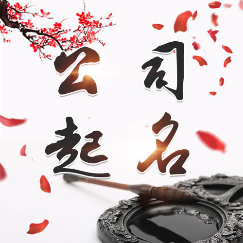 钟祥公司起名_找田馥连起名