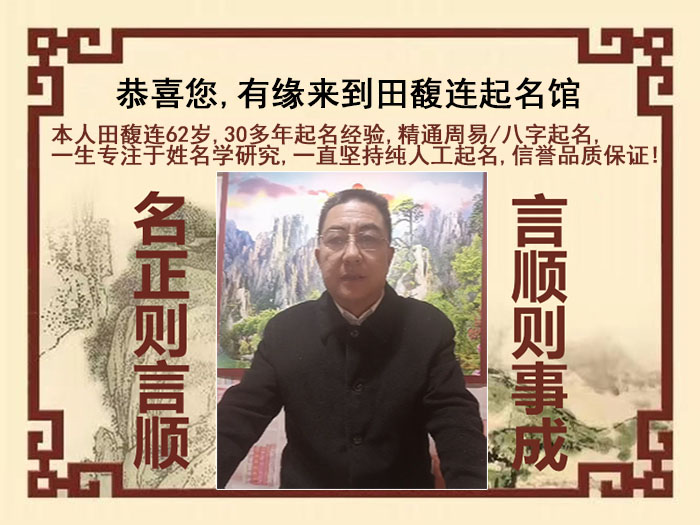 钟祥尚名轩田馥连起名