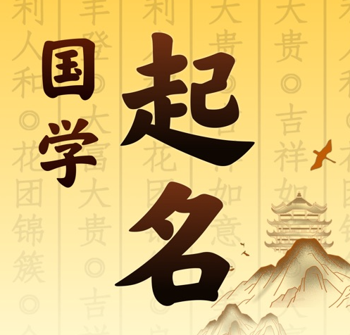 钟祥国学起名 人工起名一对一