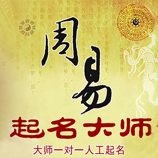 钟祥起名大师 钟祥大师起名 找田大师 41年起名经验