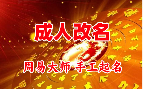 钟祥成人改名-找大师一对一改名先分析后改名